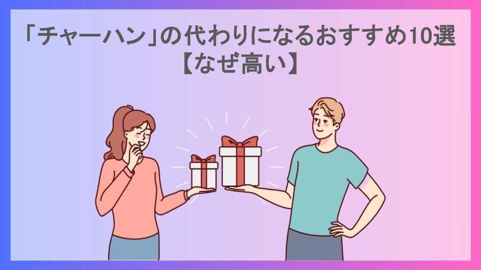 「チャーハン」の代わりになるおすすめ10選【なぜ高い】